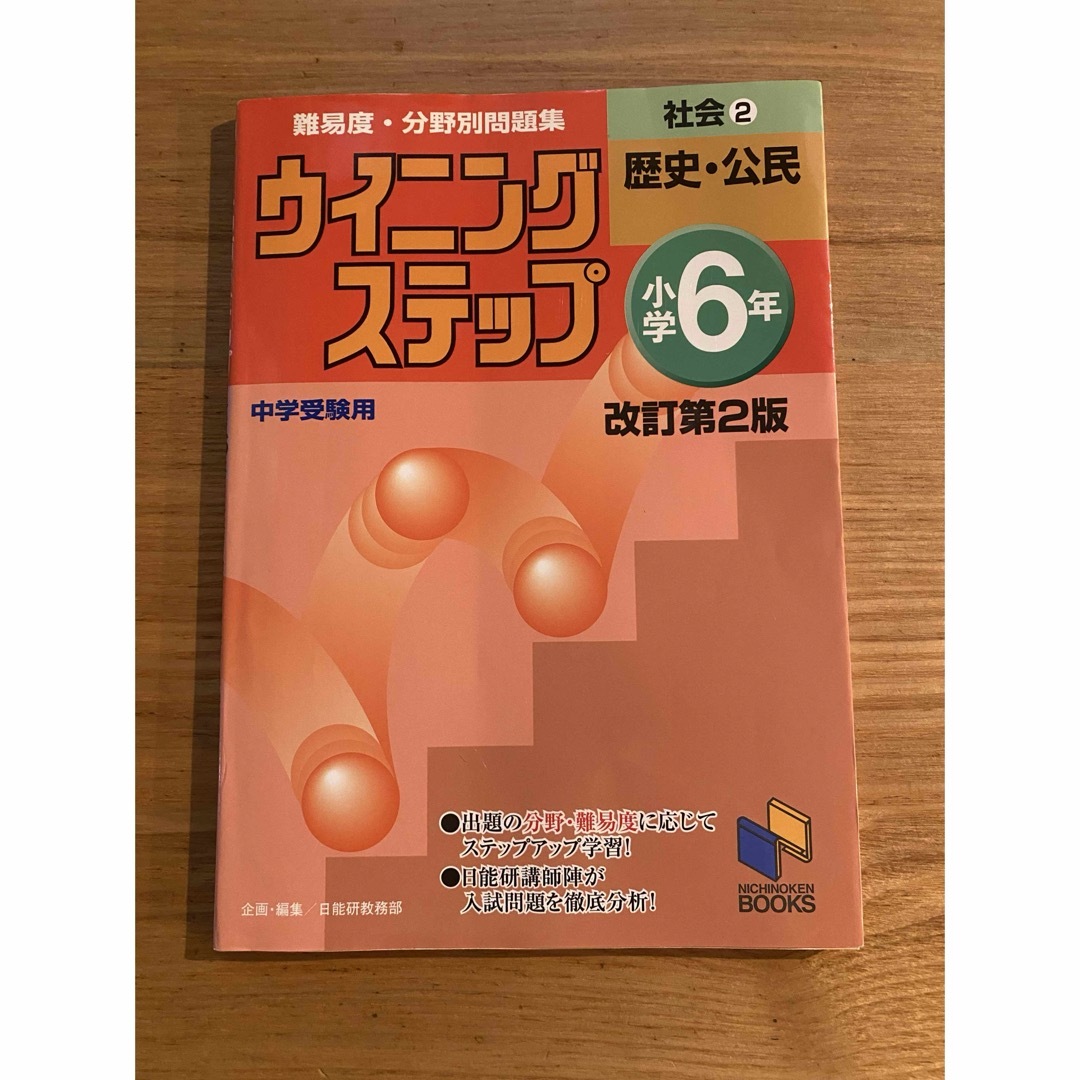 ウイニングステップ小学６年社会 エンタメ/ホビーの本(語学/参考書)の商品写真