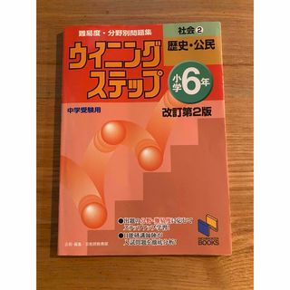 ウイニングステップ小学６年社会(語学/参考書)