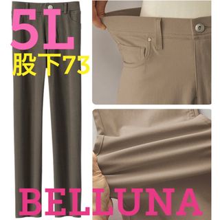 ベルーナ(Belluna)の●新品タグ付き●ベルーナ●楽々ストレッチスマートパンツ●チャコール●5L股下73(カジュアルパンツ)