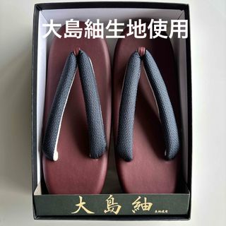 特選草履　大島紬の鼻緒正絹　フリーサイズ　新品未使用(下駄/草履)