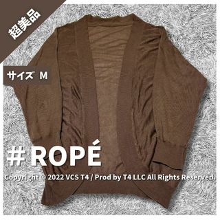 AER ADAM ET ROPE - 【超美品】ロペ カーディガン・ボレロ 七分袖 M ブラウン ✓3999