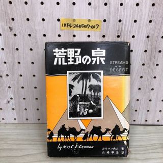 1▼ 荒野の泉 カウマン夫人 著 山崎亭治 訳 昭和54年11月15日 改訂12版 発行 1979年 いのちのことば社 東洋宣協会 カウマン出版社(人文/社会)