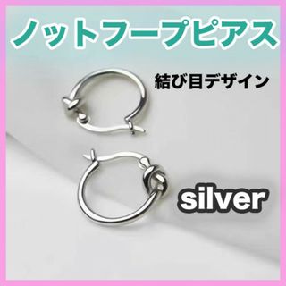 ノットフープピアス シルバー 韓国 モチーフ 結び目 両耳 セリーヌステンレス(ピアス)