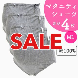 [在庫処分セール] 綿100% ４枚組 マタニティショーツ 新品 (マタニティ下着)