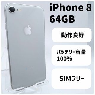 美品◆iPhone 8 シルバー 64 GB SIMフリー 本体 13(スマートフォン本体)