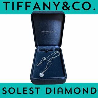 ティファニー(Tiffany & Co.)の【極美品】TIFFANY ティファニー　ソレストダイヤ　ネックレス　pt950(ネックレス)