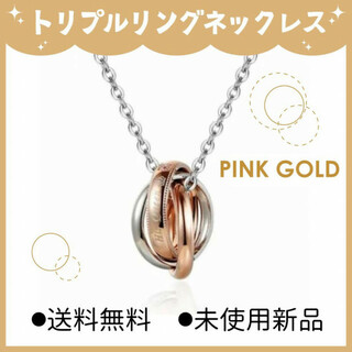 新品☆☆トリプルリング　ネックレス　単品　ピンク(ネックレス)