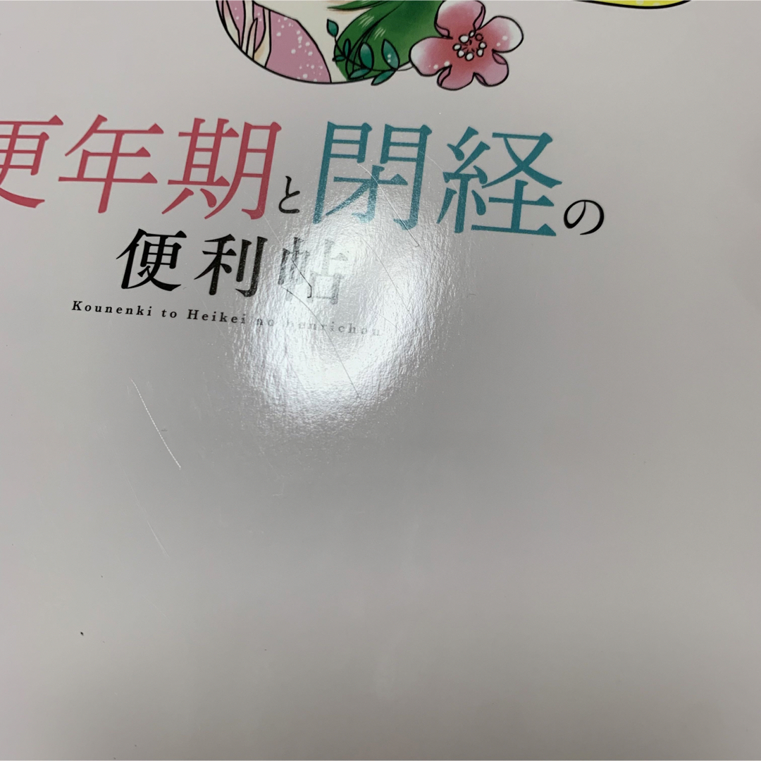 Y064：更年期と閉経の便利帖 LDK 2023年5月発売 レディースのレディース その他(その他)の商品写真