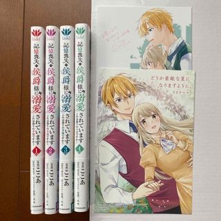 記憶喪失の侯爵様に溺愛されています　1〜4巻(女性漫画)