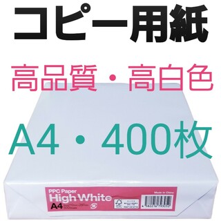 『大塚商会』コピー用紙・A4・400枚・即購入大歓迎‼️(オフィス用品一般)