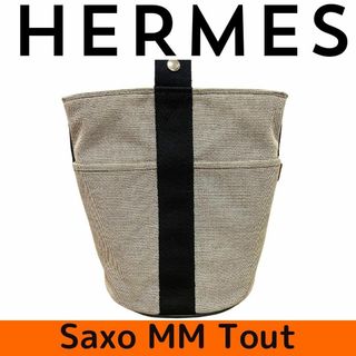 エルメス(Hermes)の【極美品】エルメス HERMES サクソーMM  トート　ハンドバッグ(ハンドバッグ)