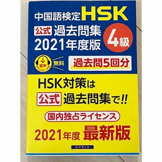 最新版　新品同様　中国語検定ＨＳＫ公式過去問集４級