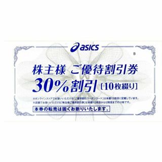 【最新】アシックス株主優待券 30％割引券 10枚冊子 オンラインクーポン(ショッピング)