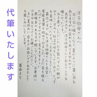 代筆いたします 手紙 一筆箋 ファンレター(その他)