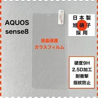 AQUOS sense8 液晶保護 ガラスフィルム アクオス センス8(保護フィルム)