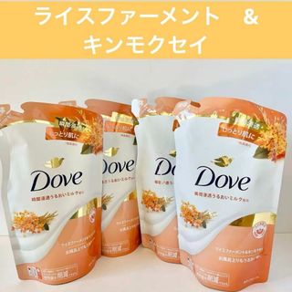 ダヴ(Dove（Unilever）)の【ライスファーメント&キンモクセイ】ダブ　ボディウォッシュ４袋　ユニリーバ　新品(ボディソープ/石鹸)