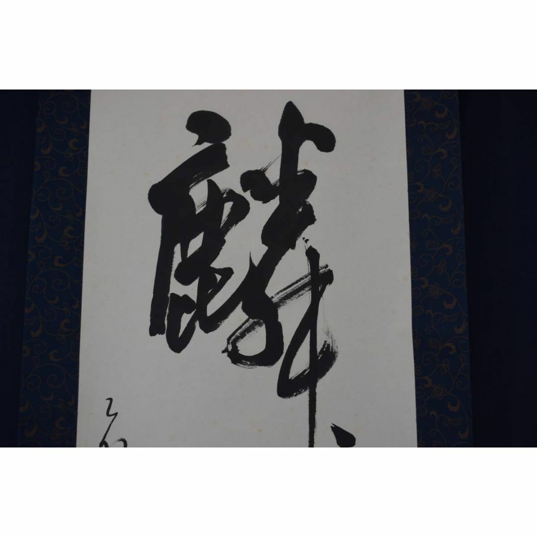 真作/澤田虚舟/一行書/麟子鳳雛/掛軸☆宝船☆Z-121 真作/澤田虚舟/一行書/麟子鳳雛/掛軸☆宝船☆Z-121