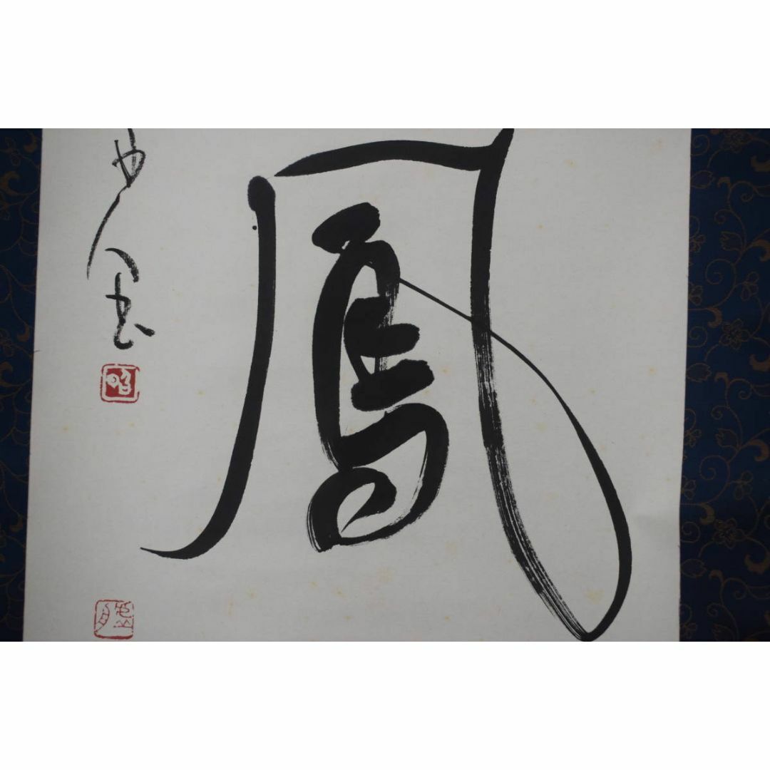 真作/澤田虚舟/一行書/麟子鳳雛/掛軸☆宝船☆Z-121 真作/澤田虚舟/一行書/麟子鳳雛/掛軸☆宝船☆Z-121