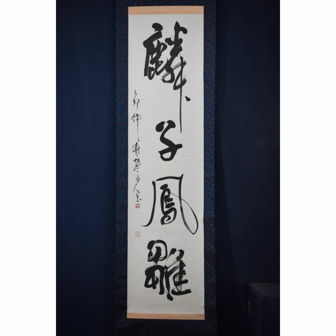 真作/澤田虚舟/一行書/麟子鳳雛/掛軸☆宝船☆Z-121 真作/澤田虚舟/一行書/麟子鳳雛/掛軸☆宝船☆Z-121