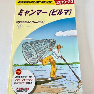 【ミャンマー】（ビルマ）　地球の歩き方　2019〜20 中古本　匿名発送(地図/旅行ガイド)