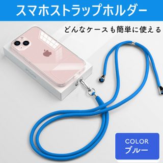 ブルー ショルダー ホルダー ストラップ スマホ