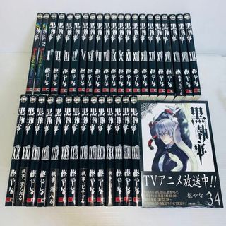 【36冊】 黒執事 全巻セット 1-34+2冊 枢やな(全巻セット)