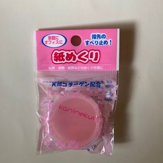 事務用品　紙めくり❥すべり止め(オフィス用品一般)