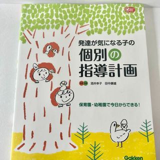 発達が気になる子の個別の指導計画 : 保育園・幼稚園で今日からできる!(住まい/暮らし/子育て)