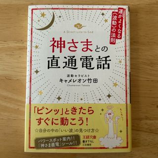 神さまとの直通電話(その他)