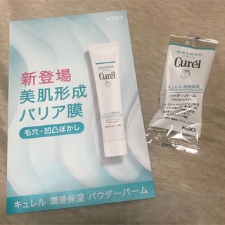 キュレル(Curel)のキュレル　パウダーバーム　試供品(サンプル/トライアルキット)