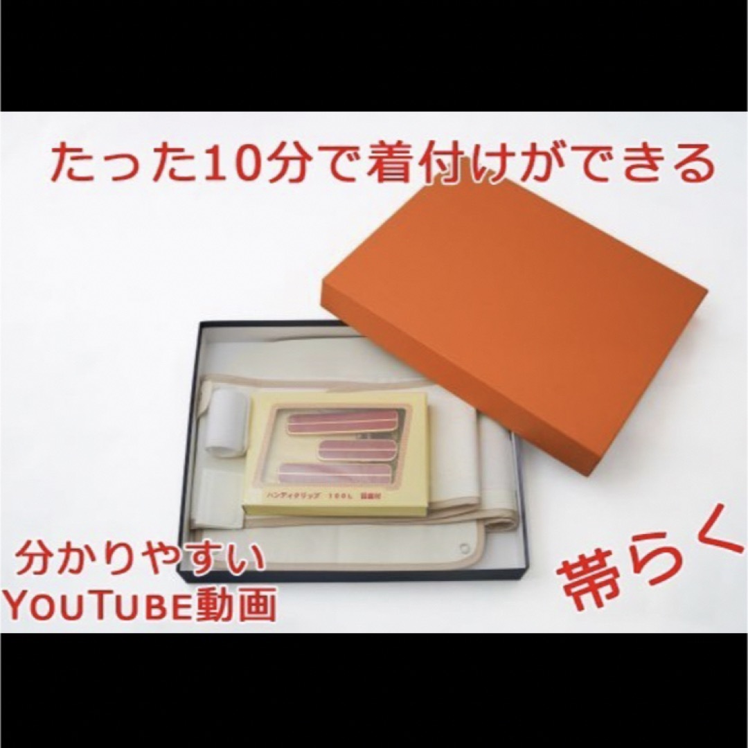 一人でかんたん帯結び 「帯らく」 10分で着物が着られる♪  レディースの水着/浴衣(和装小物)の商品写真