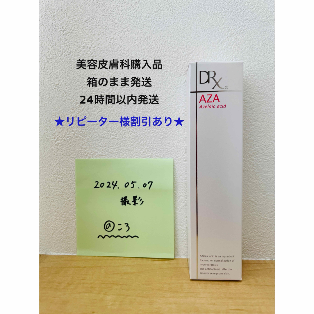 AZAクリア　製造番号4B2 コスメ/美容のスキンケア/基礎化粧品(フェイスクリーム)の商品写真