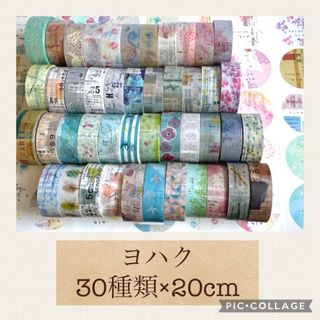 ヨハクマスキングテープ切り売りオーダー可能 30種類×20cm(テープ/マスキングテープ)