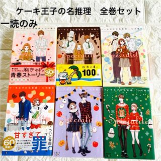 一読のみ　ケーキ王子の名推理　七月隆文　6巻セット