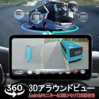 3Dアラウンドビュー「DVR360-BUS/NAVI-10D/SD128.A」(セキュリティ)