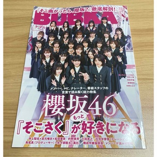 サクラザカフォーティシックス(櫻坂46)のBUBKA (ブブカ) 2024年 06月号 [雑誌]  ★応募券、ポスター付き(音楽/芸能)