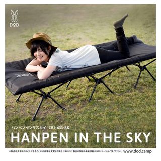 DOD - DOD コット　ハンペンインザスカイ　HANPEN IN THE SKY