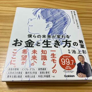 僕らの未来が変わるお金と生き方の教室(絵本/児童書)