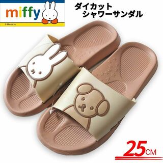 miffy - ミッフィー ダイカット シャワーサンダル 軽量 25cm ブラウン／ベージュ