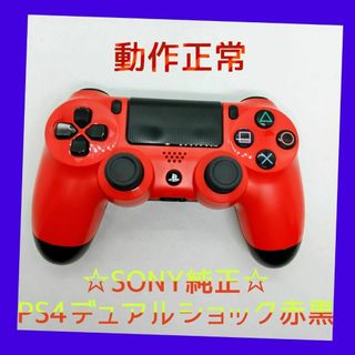 プレイステーション4(PlayStation4)の【純正】 ③PS4　DUALSHOCK4　レッド＆ブラック　赤黒　完全動作品(家庭用ゲーム機本体)