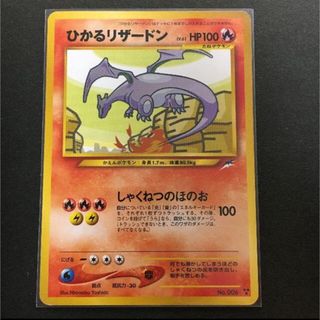 ポケモンカード 旧裏面 ひかるリザードン 闇、そして光へ(シングルカード)