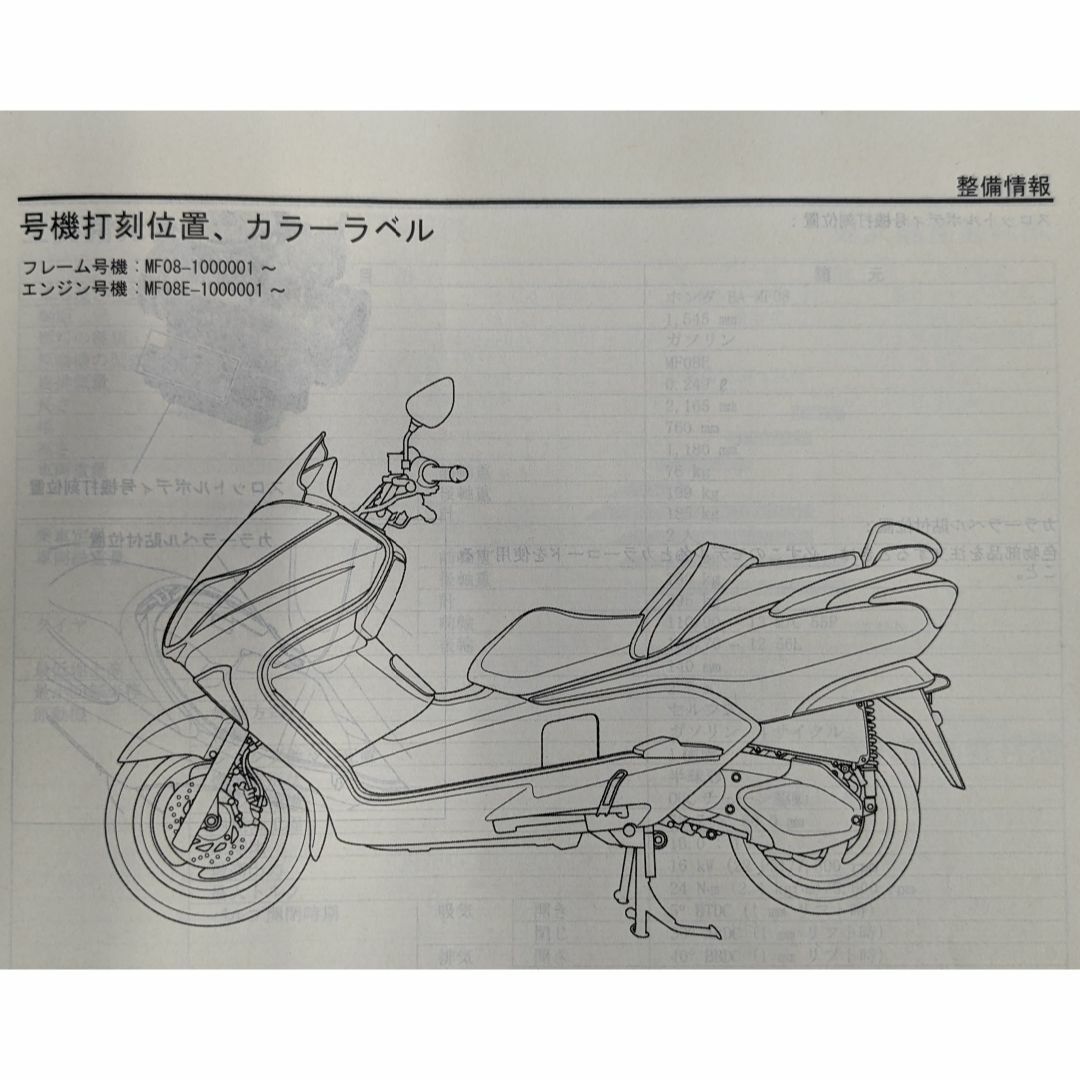 ホンダ(ホンダ)のHONDA  フォルツァX　サービスマニュアル（BA-MF08） 自動車/バイクのバイク(カタログ/マニュアル)の商品写真