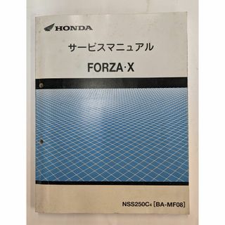 ホンダ(ホンダ)のHONDA  フォルツァX　サービスマニュアル（BA-MF08）(カタログ/マニュアル)