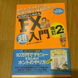 １０万円から始めるＦＸ超入門