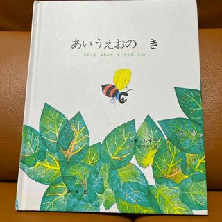 あいうえおの き　ちからをあわせたもじたちのはなし　 レオ・レオニ(絵本/児童書)