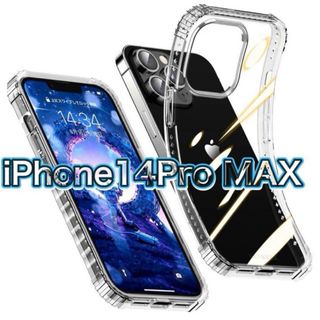 【米軍MIL規格 耐衝撃 】iPhone 14 Pro Max ケース クリア(iPhoneケース)