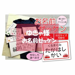 ゆきゃ様専用★お名前ゼッケン(ネームタグ)