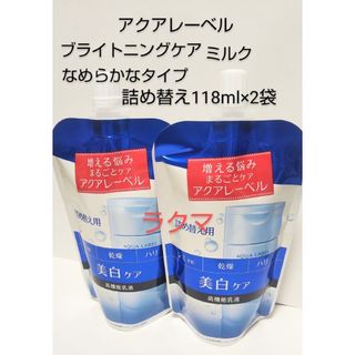 アクアレーベル(AQUALABEL)のアクアレーベル ブライトニングケアミルク なめらかなタイプ 117ml×2袋(乳液/ミルク)