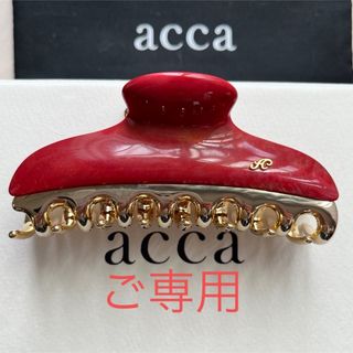 【極美品】acca ✽  限定バービーᒪサイズ レッド ヘアクリップ