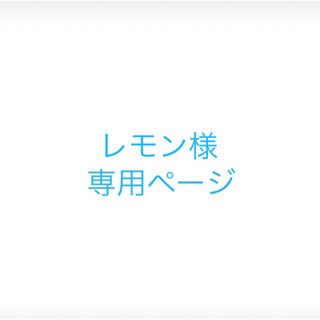 セルニュー(Cellnew)のレモン様　専用ページ(その他)